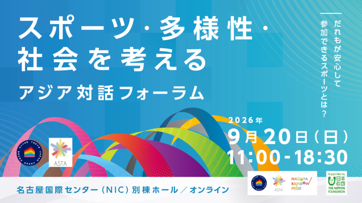 【どなたでも参加OK】「スポーツ・多様性・社会を考えるアジア対話フォーラム」開催！ Asia Dialogue on Sport, Diversity and Society in Nagoya & Online