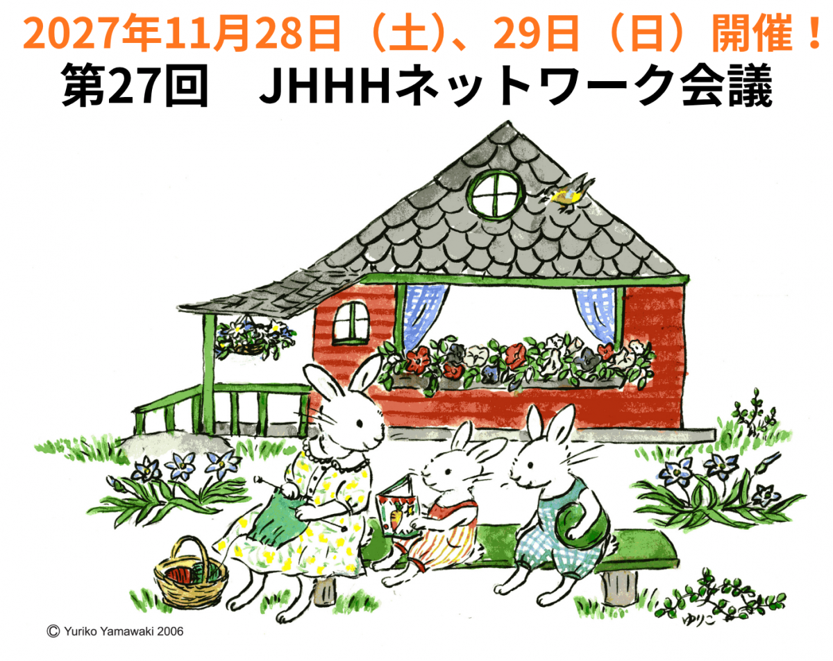 【開催案内】JHHHネットワーク会議（2026年11月28日～11月29日開催）