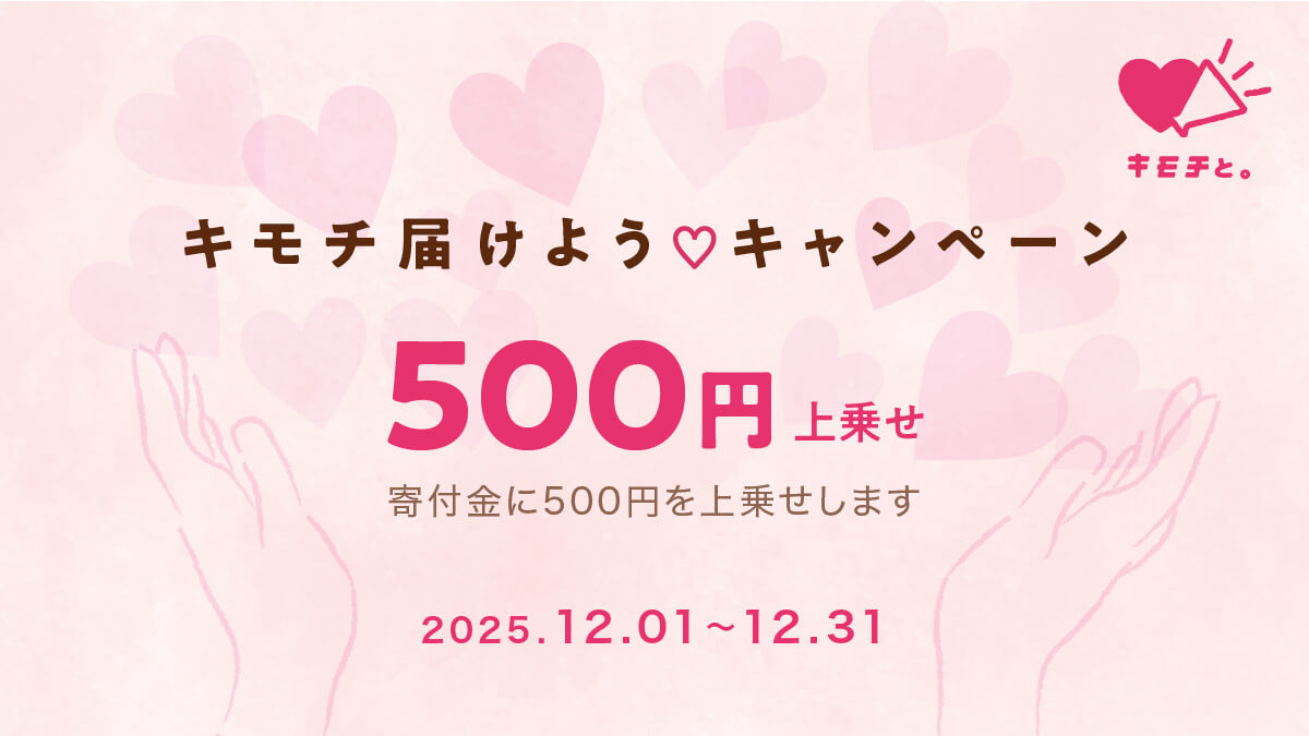 不要品の無料回収で子どもワクチン支援！「キモチ届けようキャンペーン」開催中