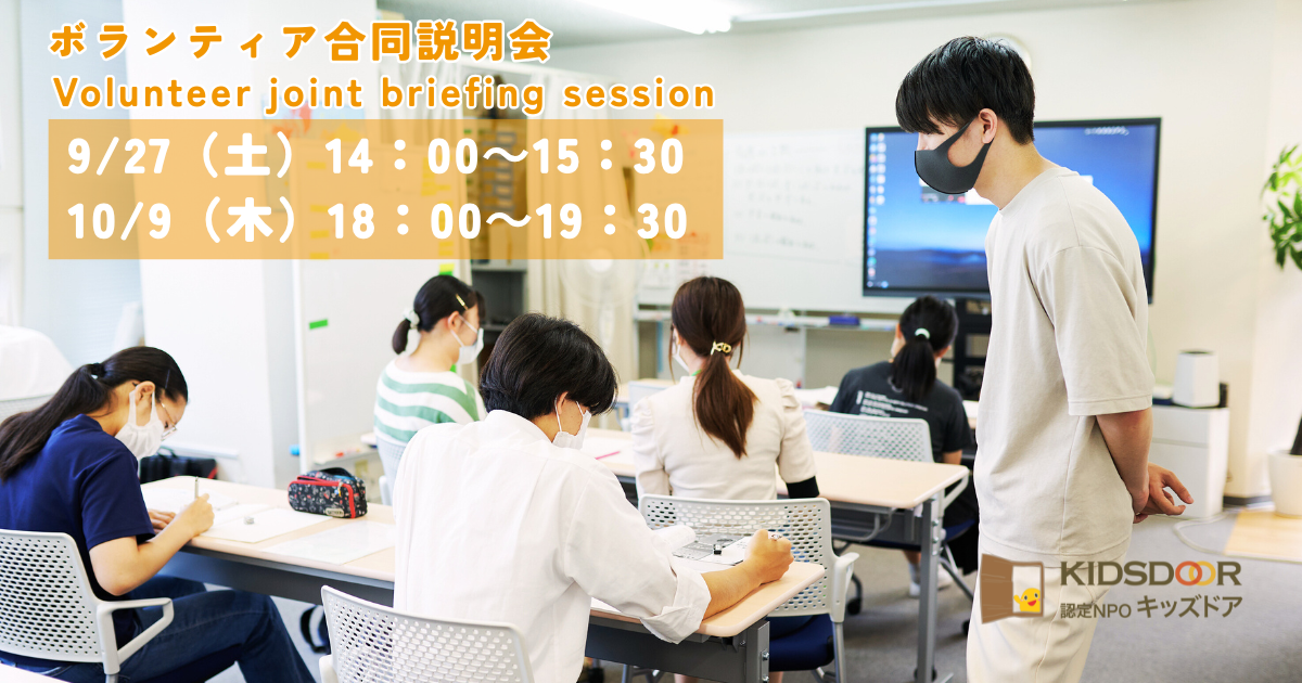 ボランティア合同説明会を開催します！／We will be holding a volunteer joint briefing session!