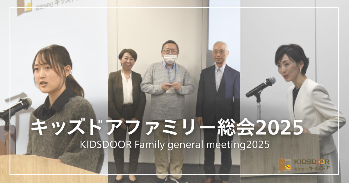 キッズドアファミリー総会2025を開催します!/KIDSDOOR Family General Meeting 2025 will be held!