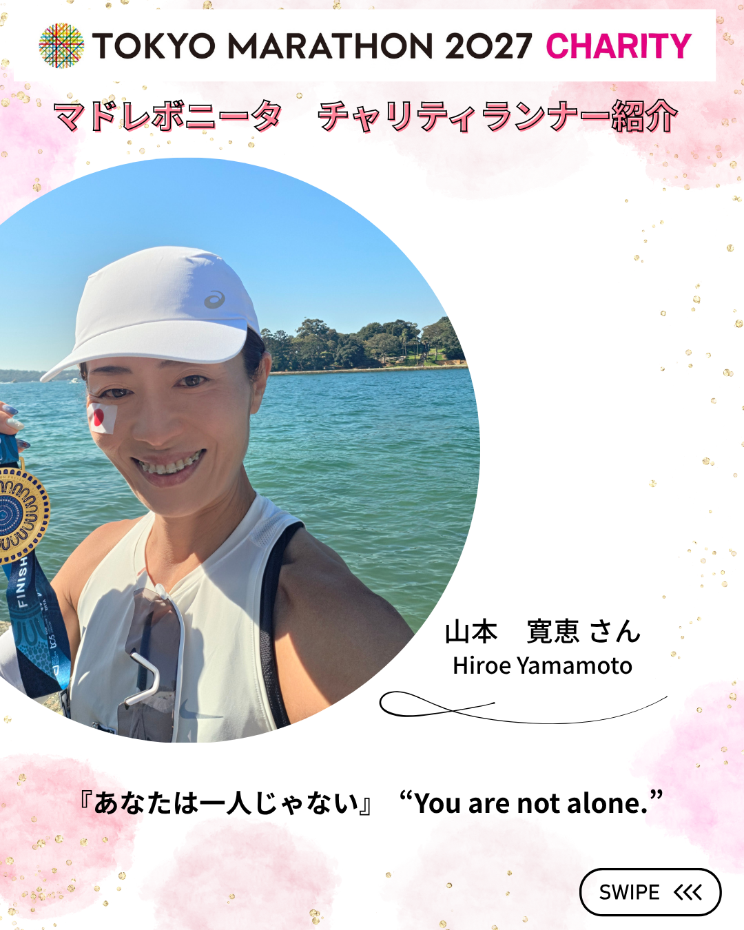 “You are not alone.” 〜Message from the Runner〜