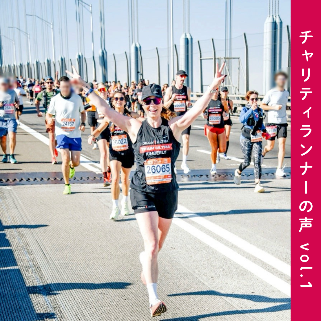 チャリティランナー紹介 vol.1｜「私の夢に、もっと深い意味が生まれました」Kimberlyさん