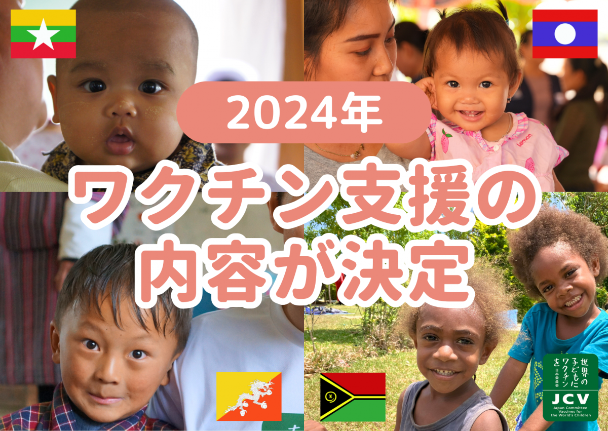 2024年ワクチン支援の内容が決定しました。