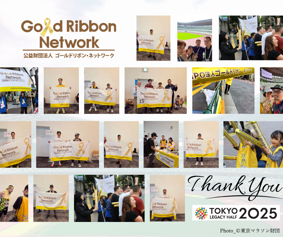 東京レガシーハーフマラソン2025チャリティご支援ありがとうございました。Thank You for Your Support – Tokyo Legacy Half Marathon 2025