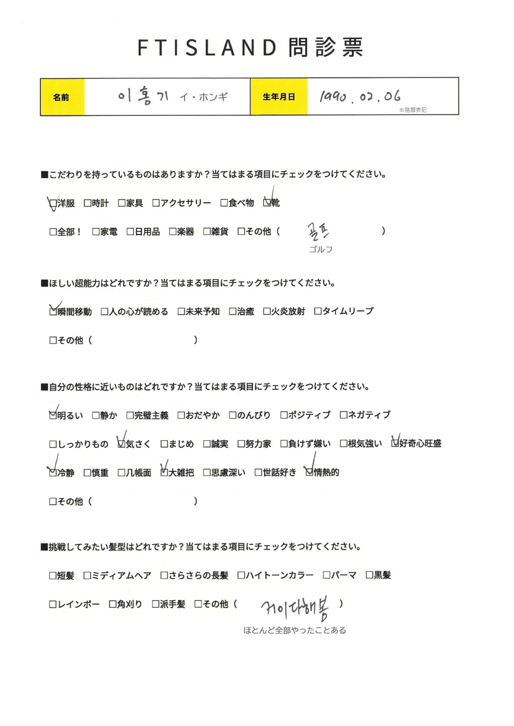【Primadonna Japan限定】FTISLAND 問診票 vol.01 - HONG GI ver. 公開！ 