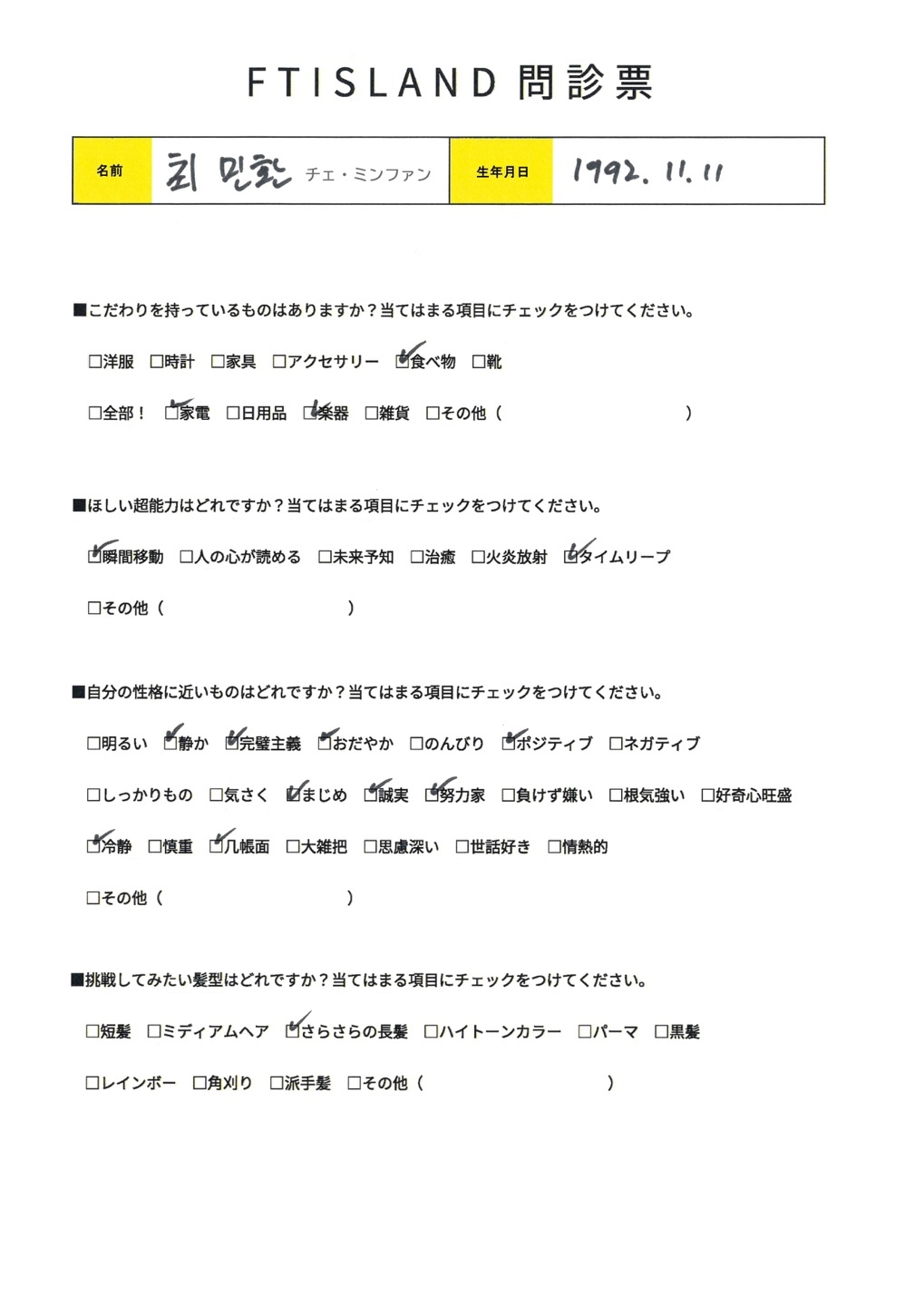【Primadonna Japan限定】FTISLAND 問診票 vol.03 - MINHWAN ver. 公開！