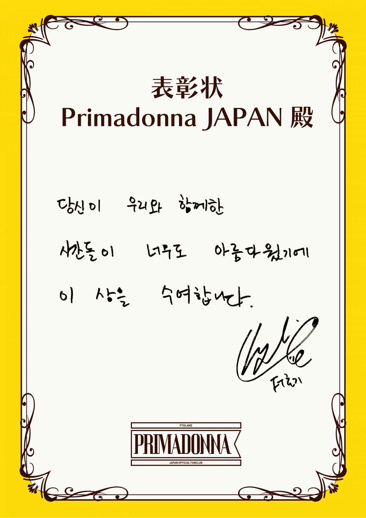 【Primadonna Japan限定】日本デビュー15周年記念「表彰状」