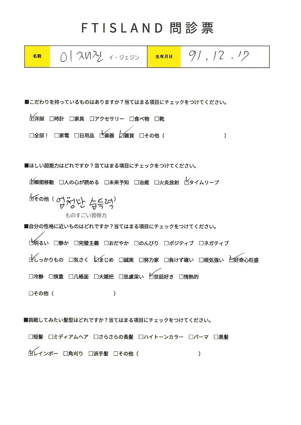 【Primadonna Japan限定】FTISLAND 問診票 vol.02 - JAEJIN ver. 公開！