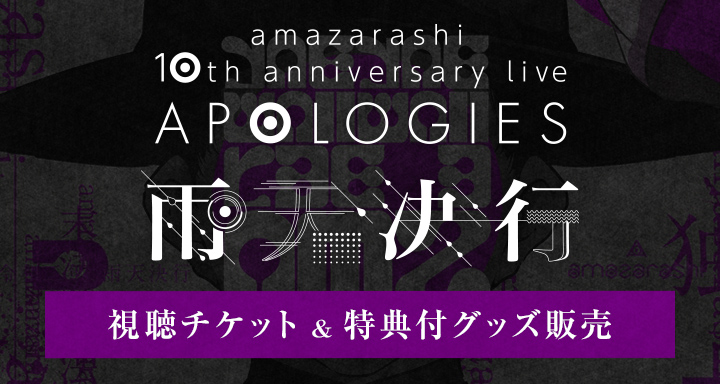 雨天決行特設 Amazarashi Official Site Apologies
