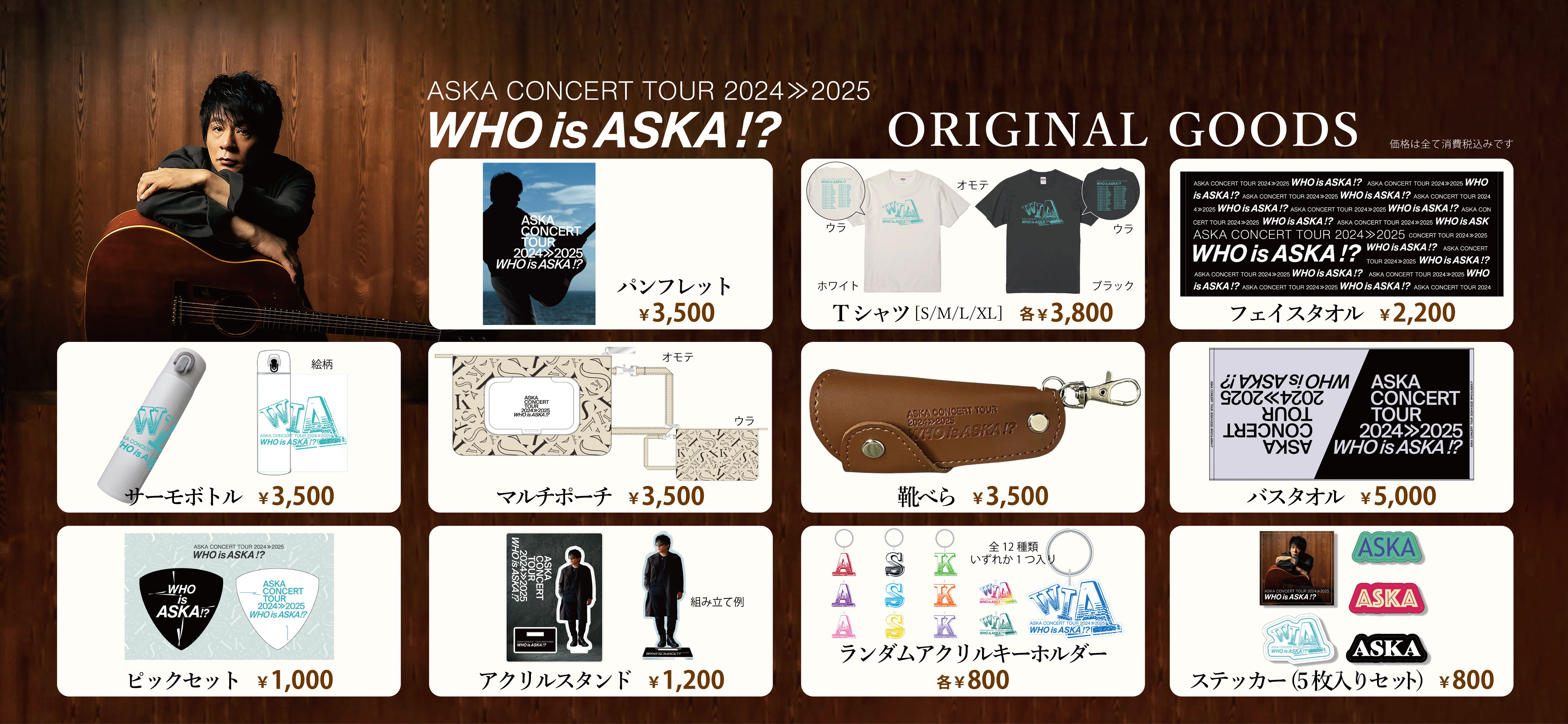 aska グッズ