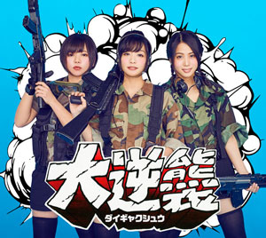 「大逆襲」<br>【初回生産限定盤】
