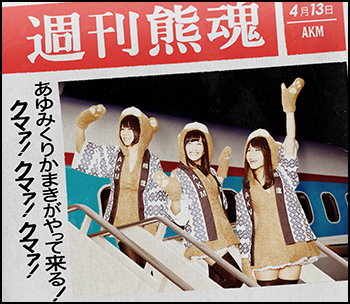 あゆみくりかまきがやって来る!クマァ!クマァ!クマァ!<br>【初回生産限定盤】