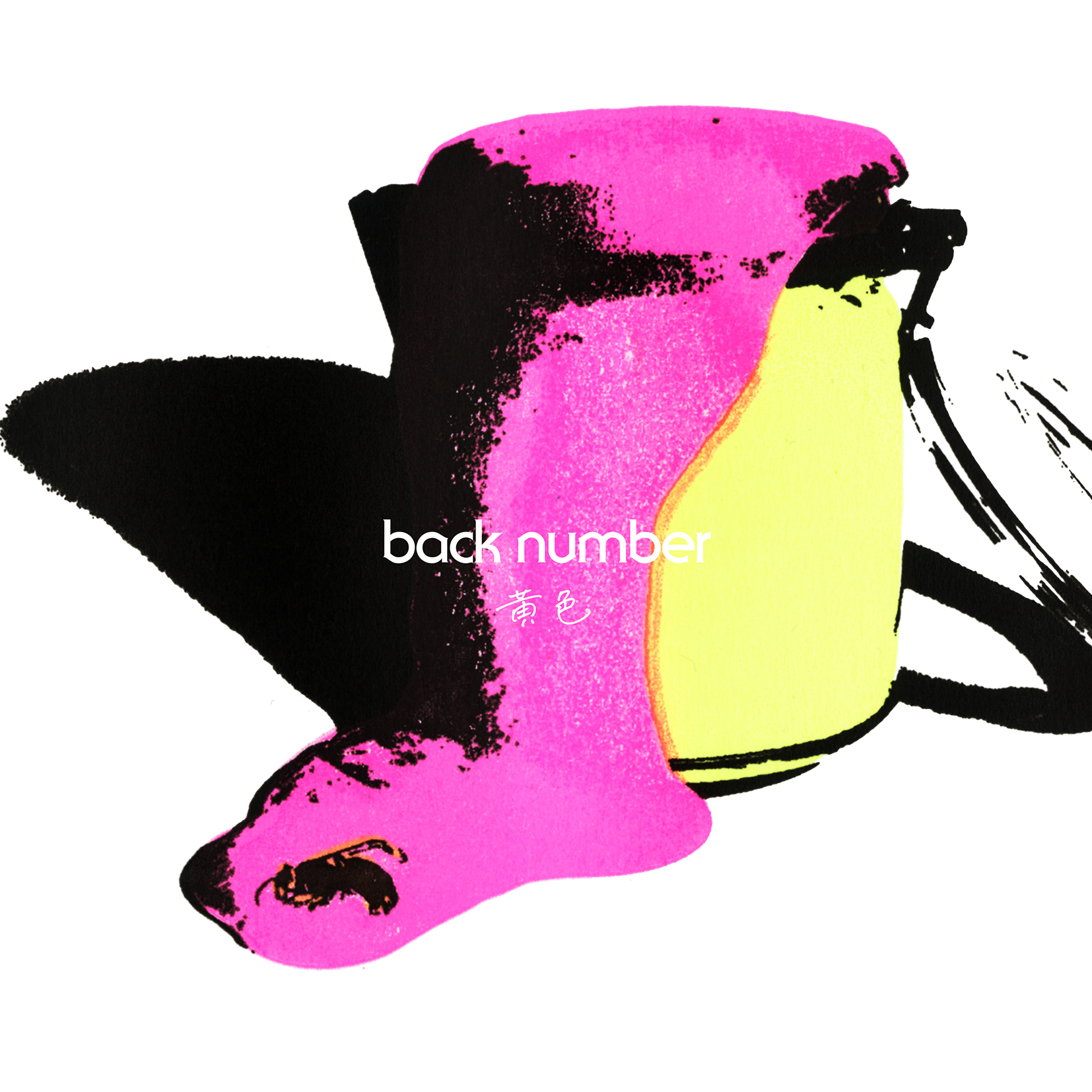 backnumber「黄色」 FC限定盤(CD+Blu-ray)-