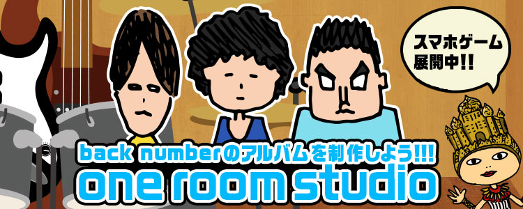 back numberのアルバムを制作して遊ぶスマートフォンゲーム「one room studio」スタート！