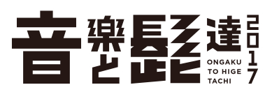 音楽と髭達