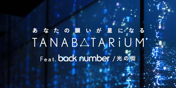 「光の街」が日テレ『タナバタリウム』のテーマソングに決定！