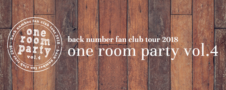 back number fanclub tour2018『one room party vol.4』詳細発表！