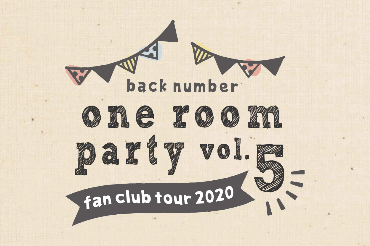 「one room party」企画(チケット購入者限定）：ステージでback numberと一緒に歌いたい人＆「challenge room」出場者募集1/15(水)18時締切！
