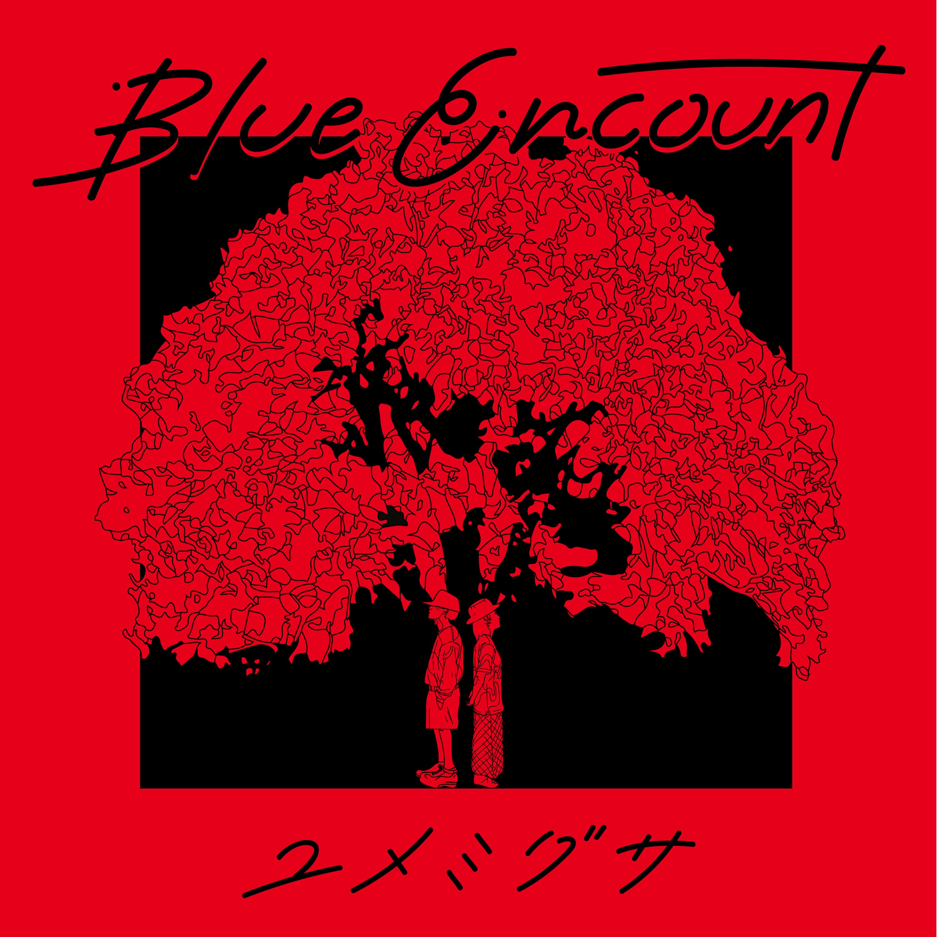 Discography Blue Encount オフィシャルサイト