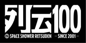 retsuden_100logo