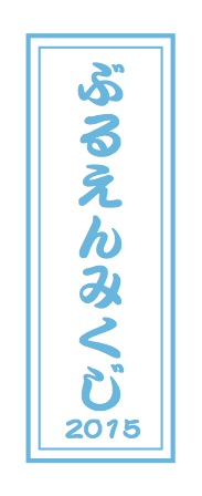 ぶるえんみくじ_表_見本