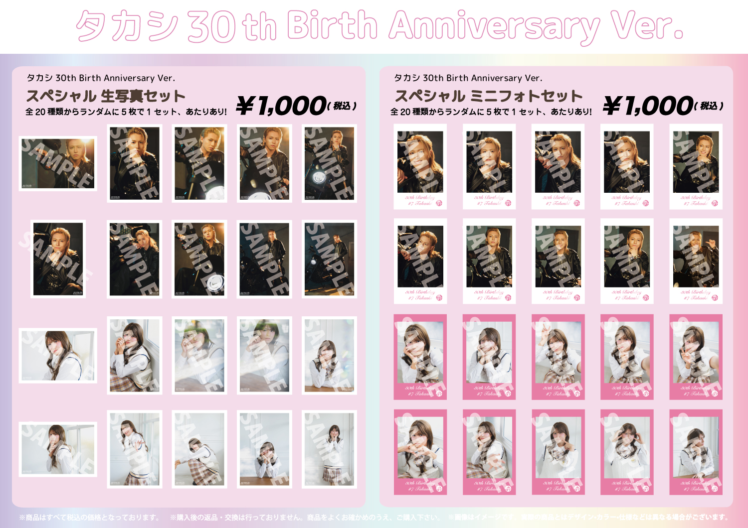 超特急「TAKASHI 30th Anniversary SPECIAL GOODS」&生写真・ミニ