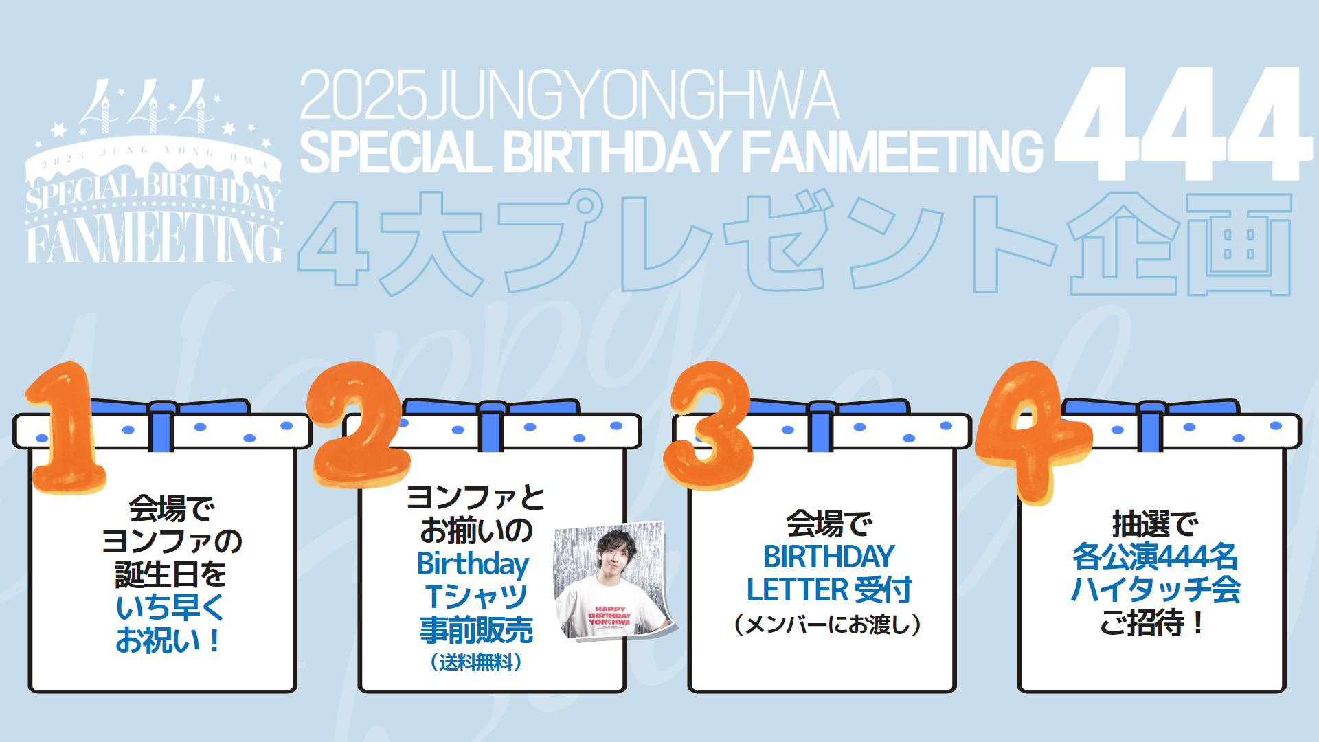 本日18:00より「2025 JUNG YONGHWA Special Birthday Fanmeeting