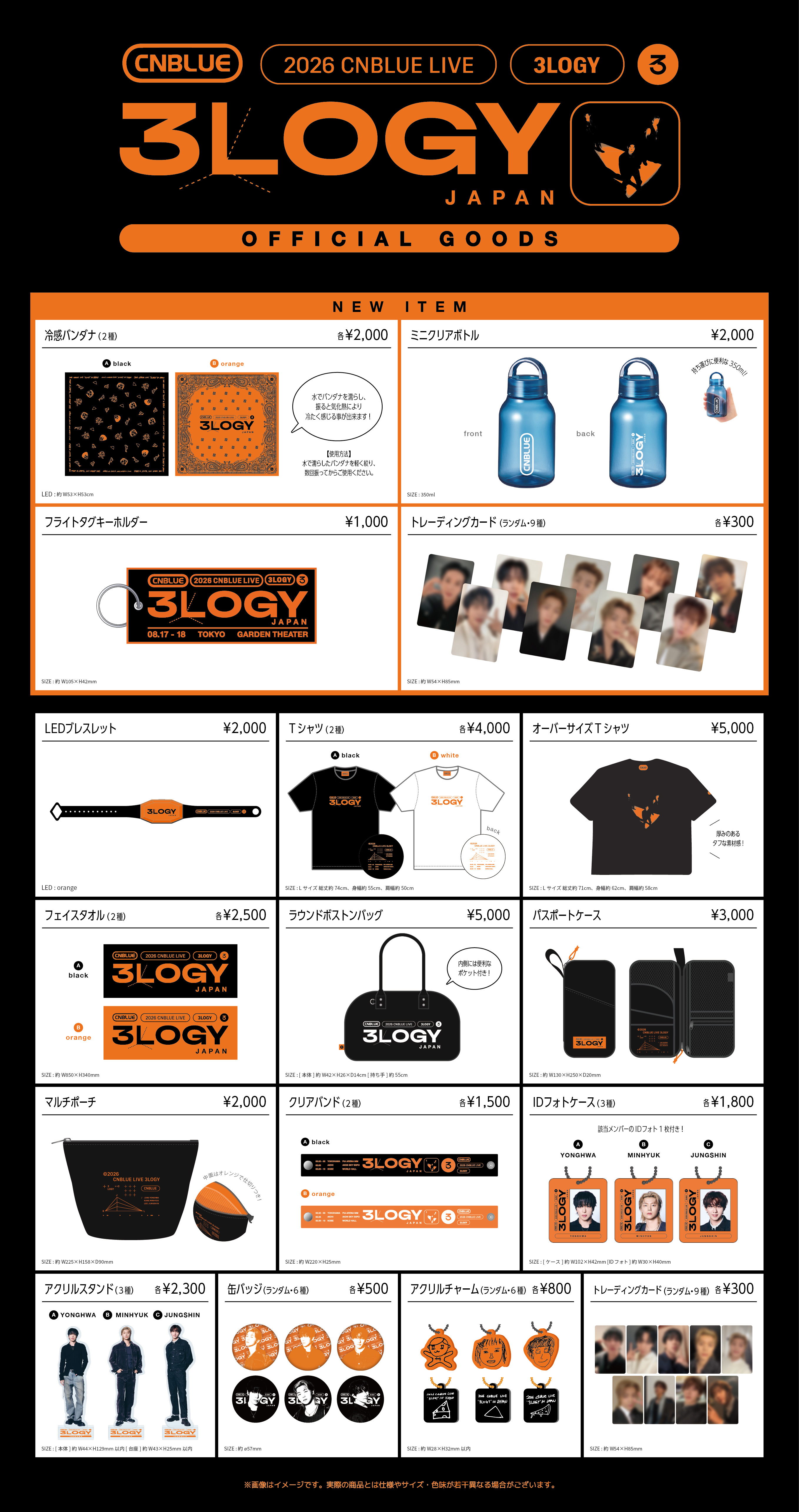 2026 CNBLUE LIVE '3LOGY' IN JAPAN追加公演』オフィシャルグッズ一覧