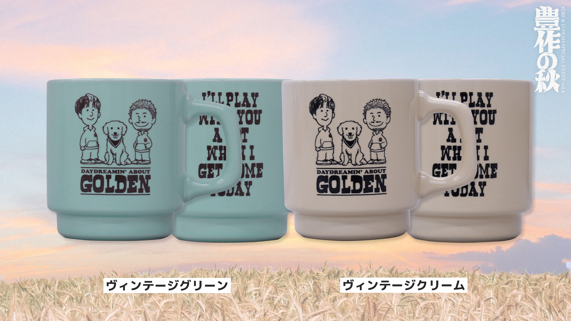 YORI/U-YEAH：「Y&U vol.4 〜豊作の秋〜」グッズ通販＆オンライン限定