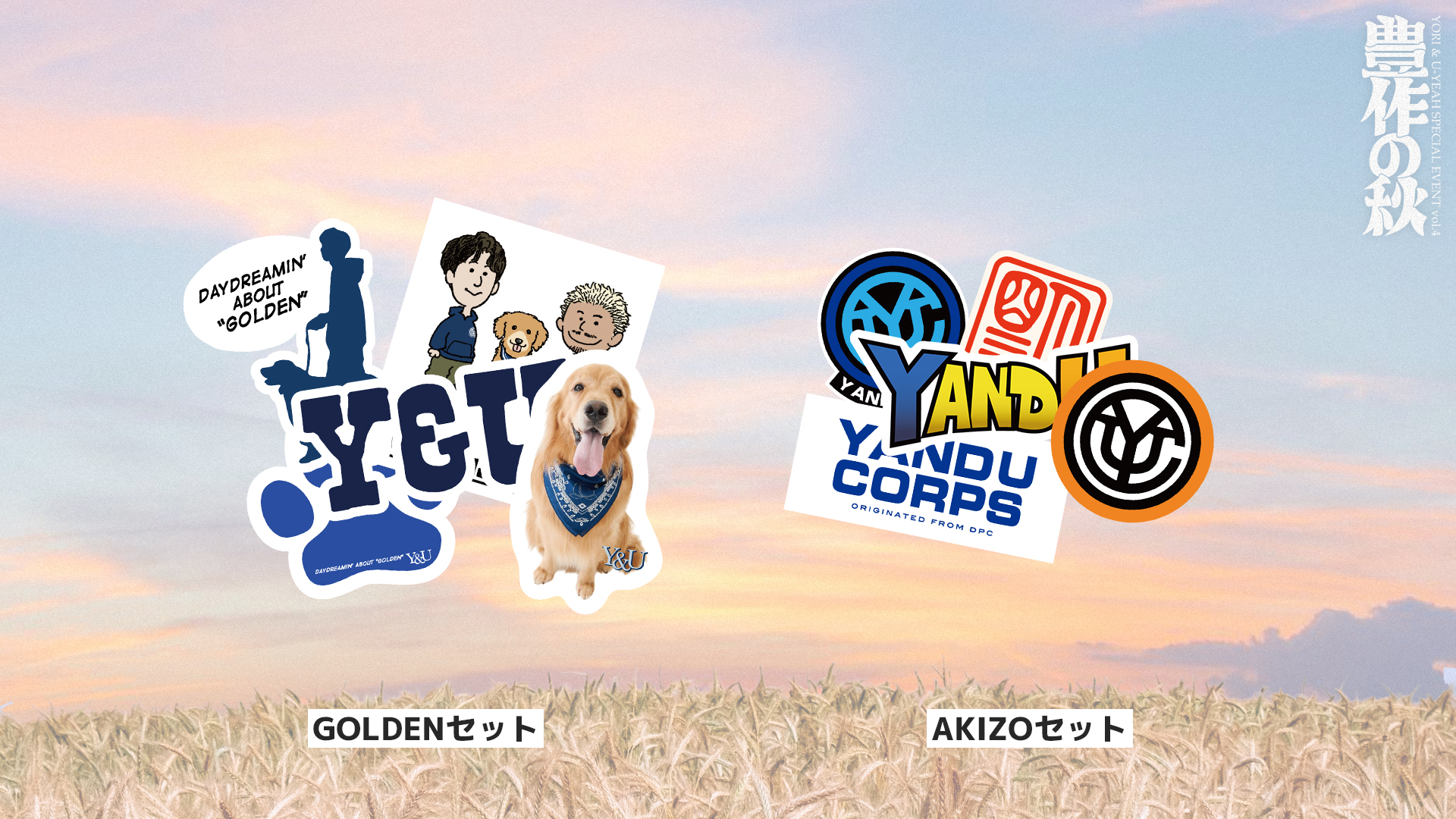 YORI/U-YEAH：「Y&U vol.4 〜豊作の秋〜」グッズ通販＆オンライン限定
