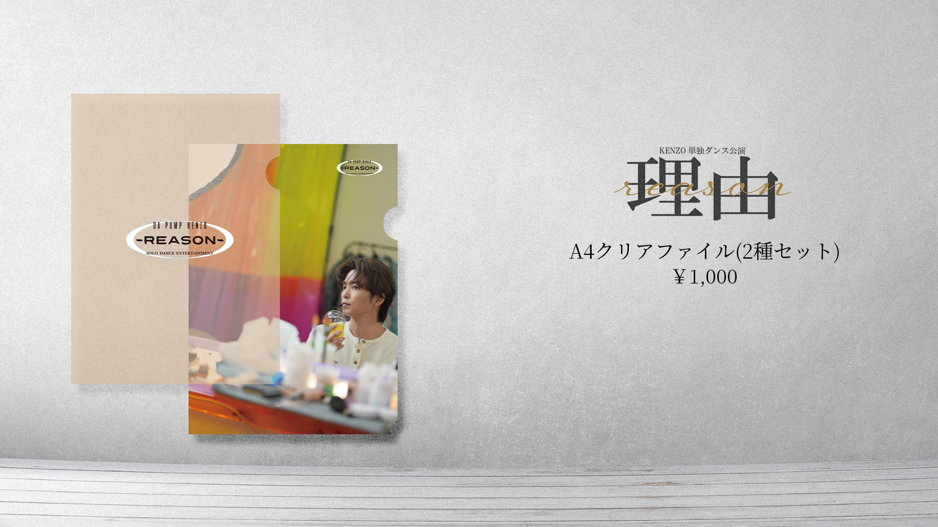 KENZO：1月・2月開催KENZO単独ダンス公演「理由～reason～」グッズ紹介！