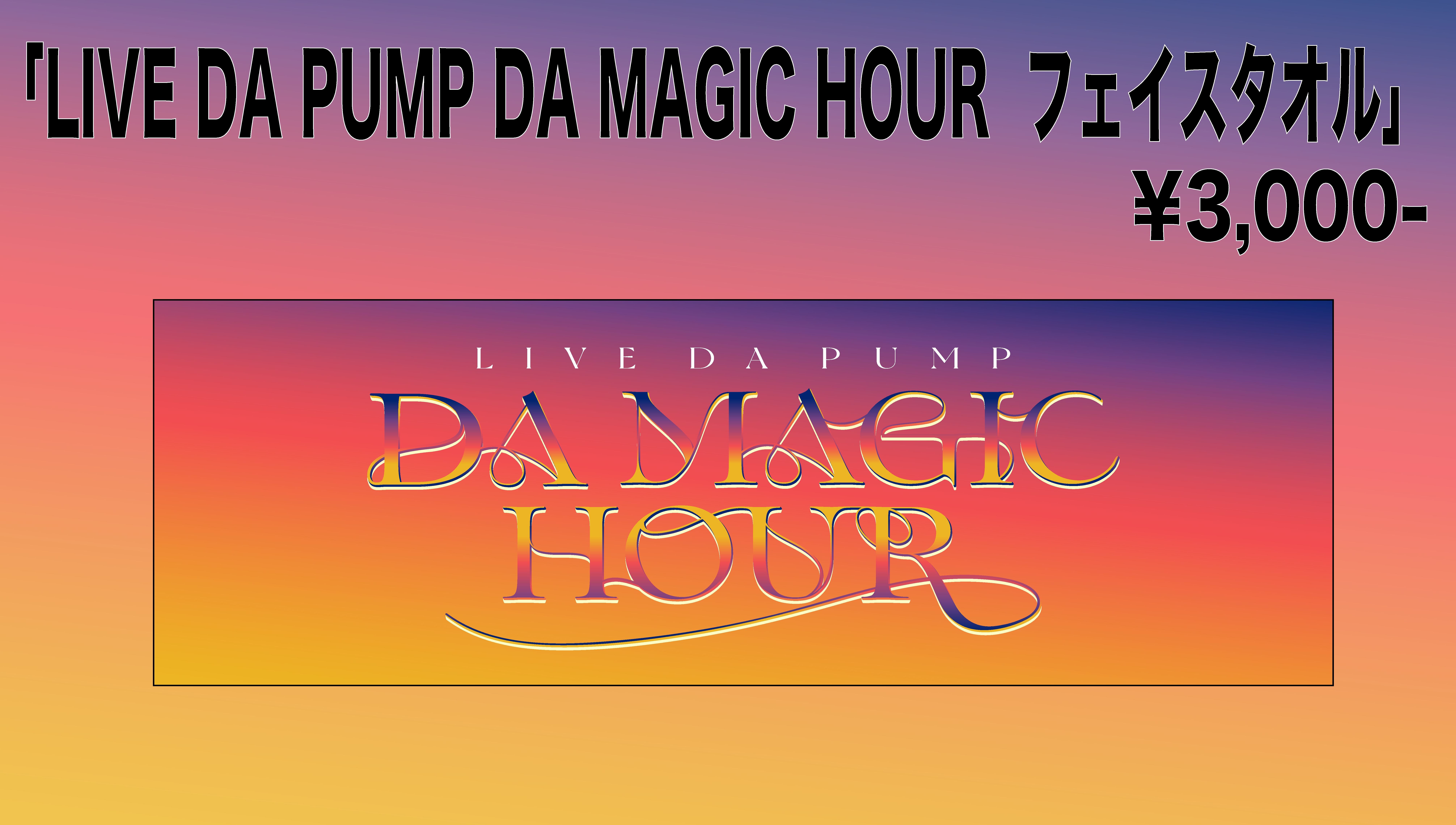 LIVE DA PUMP DA MAGIC HOUR」グッズ紹介！