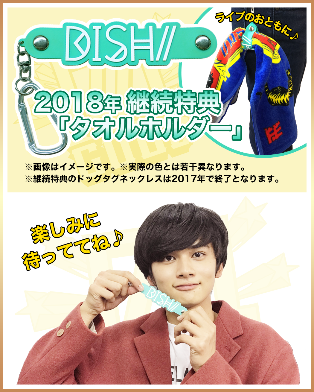 2018継続特典