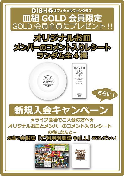 皿組gold DISH// ファンクラブ 会報 会場特典セット - ミュージシャン