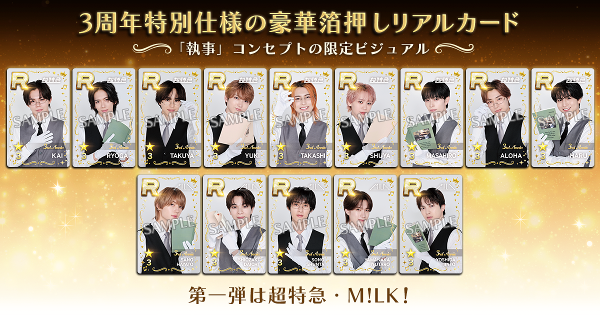 SUPERSTAR EBiDAN』3周年記念！豪華PVCリアルカードがもらえるゲーム内