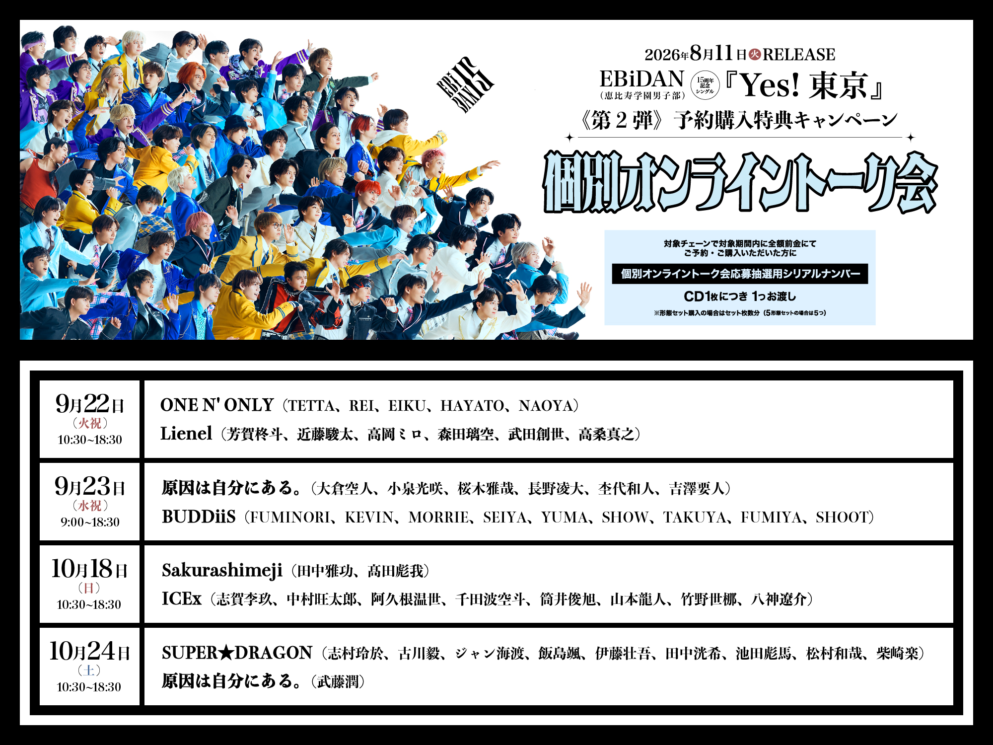 EBiDAN15周年記念シングル「Yes! 東京」 《第2弾》 CD予約購入