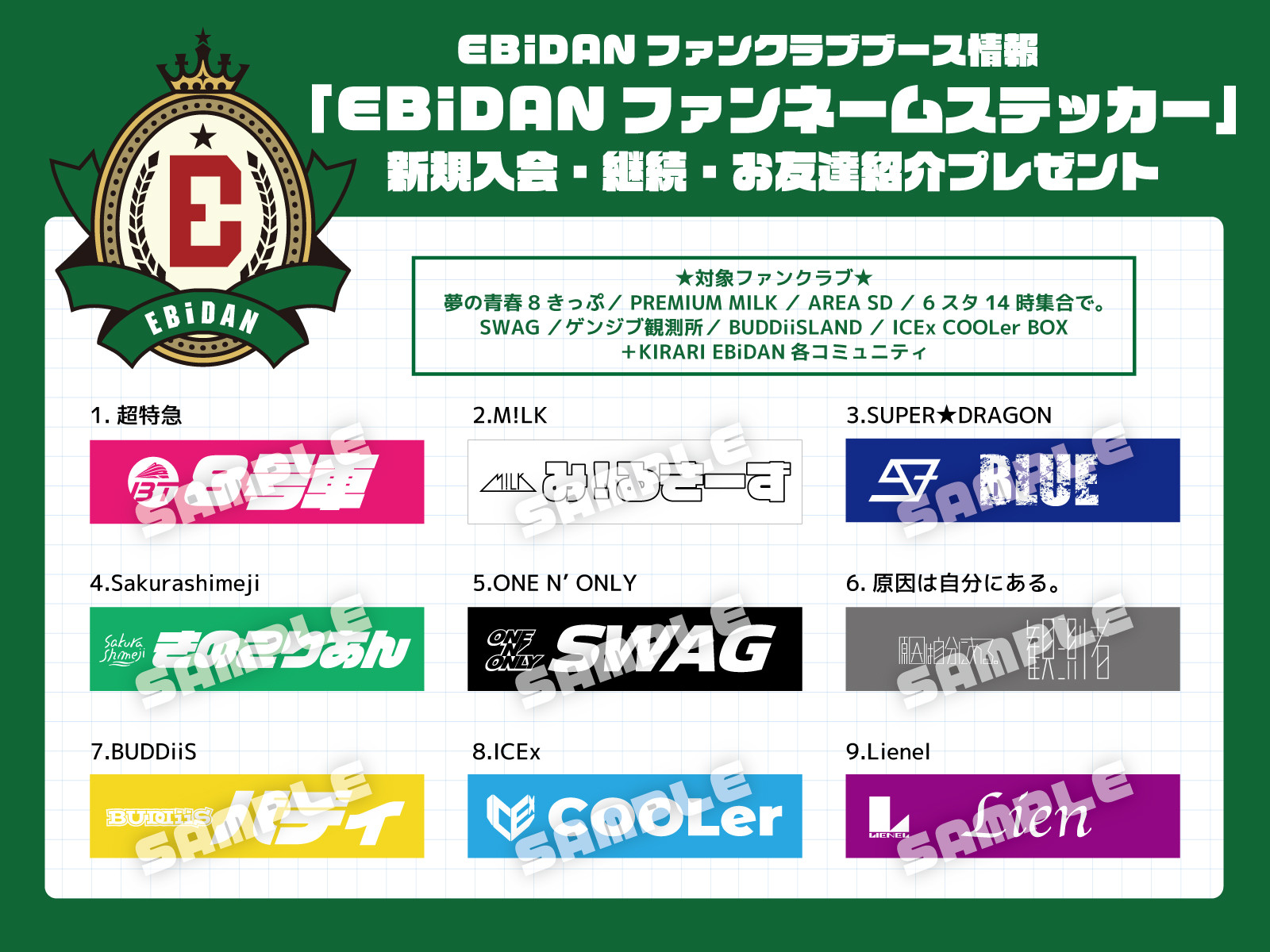 第4回 EBiDAN 大運動会 『スポーツマンヒップ！』ファンクラブブース情報！