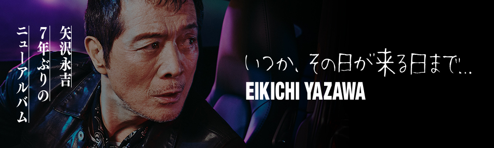 ALBUM「いつか、その日が来る日まで」