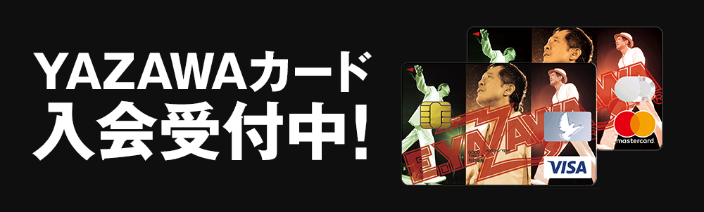 YAZAWA カード 入会受付中！