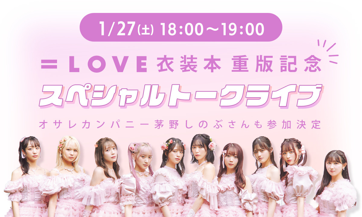 NEWS | ＝LOVE Official Fan Club