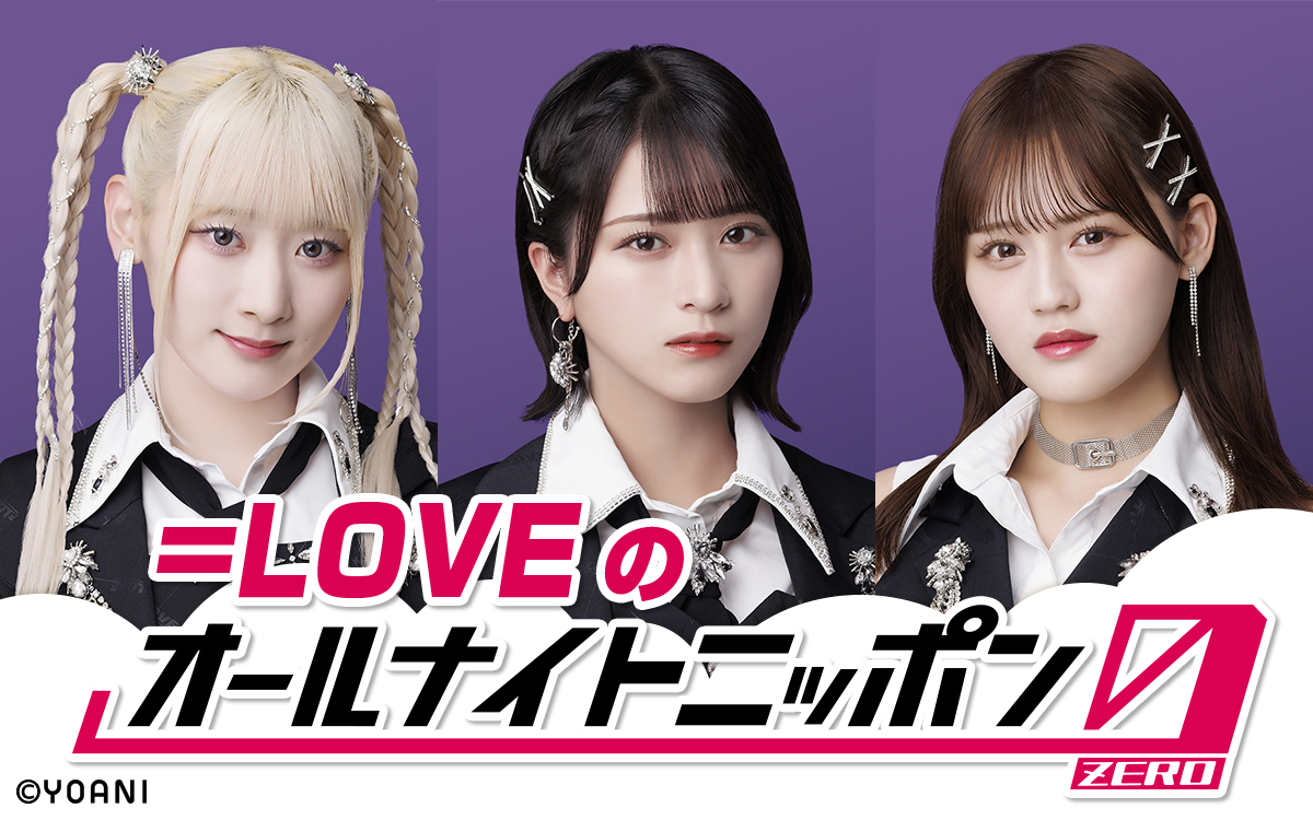 NEWS | ＝LOVE Official Fan Club