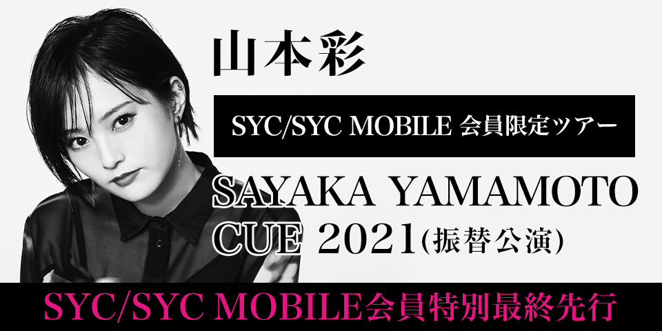 Sayaka Yamamoto Fan Club｜山本彩オフィシャルファンクラブ「SYC」