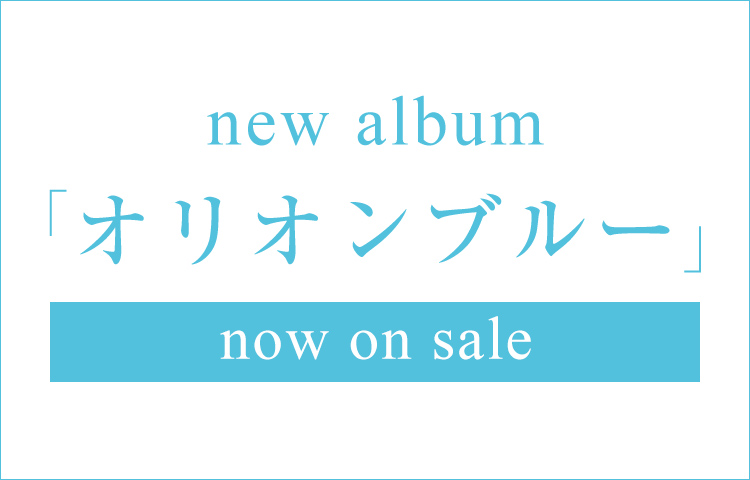 アルバム「オリオンブルー」 