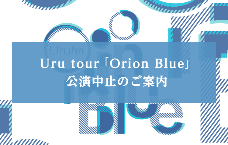 オリオンブルー公演中止