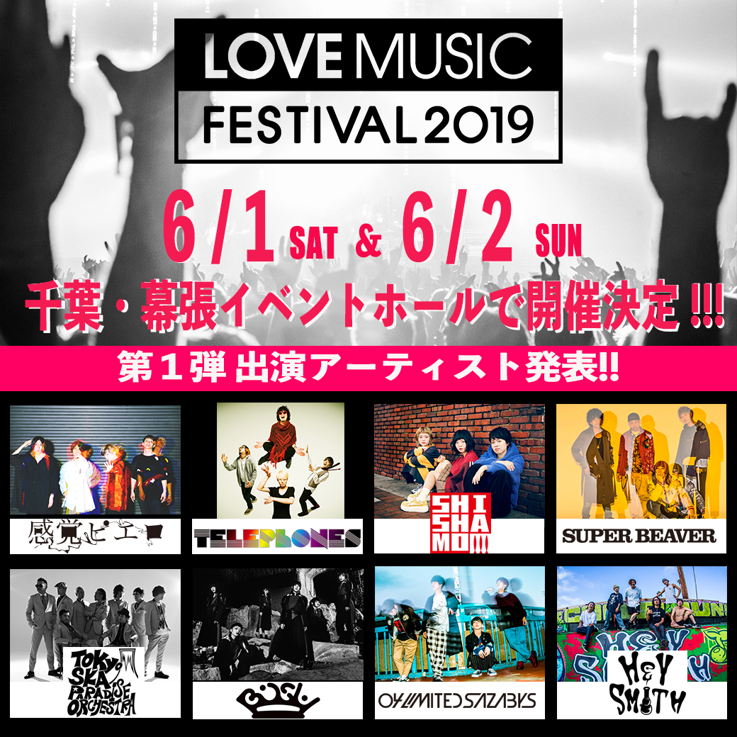 LOVE MUSIC FESTIVAL 2019 出演決定!