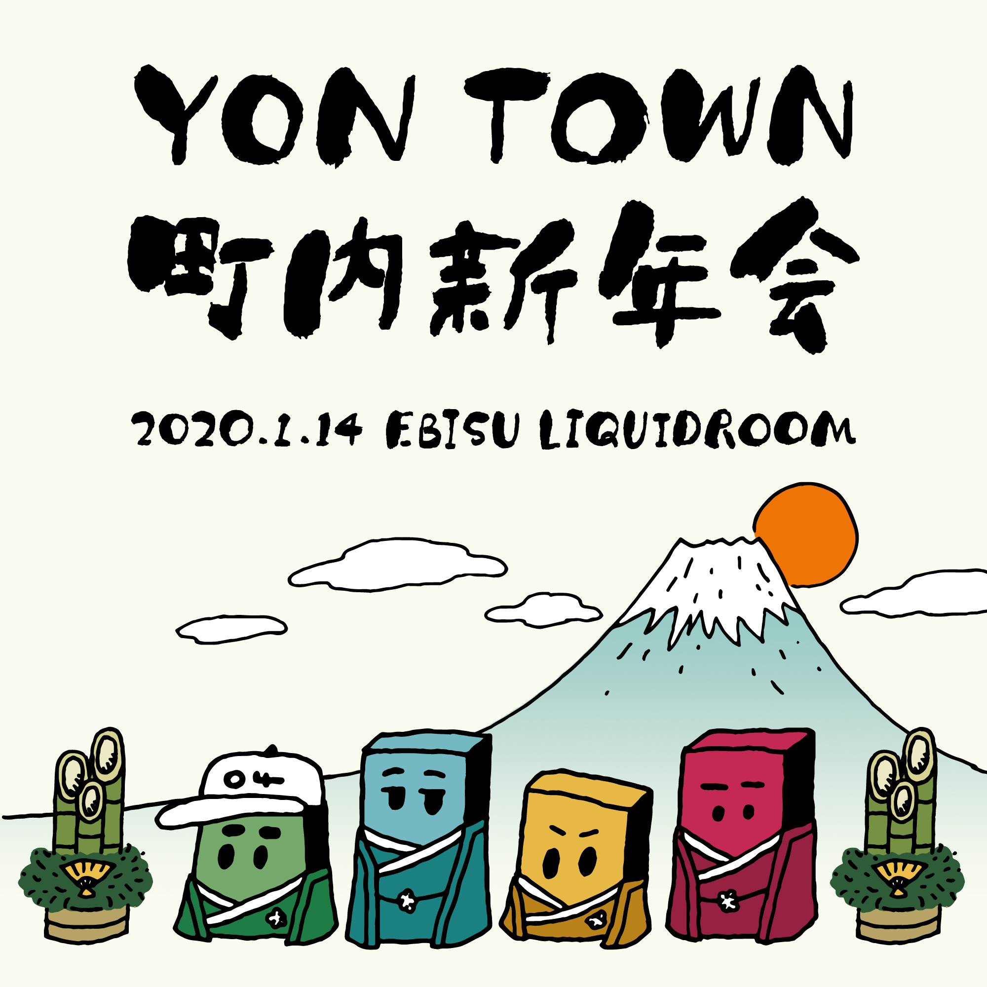"YON TOWN 町内新年会" 開催決定!