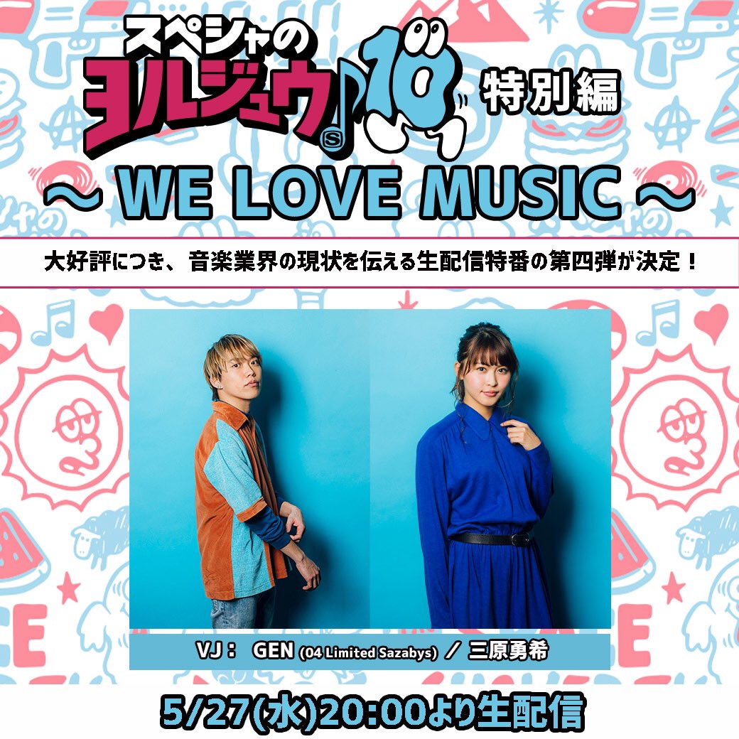 SSTV「スペシャのヨルジュウ♪特別編 〜WE LOVE MUSIC〜#4」20:00~