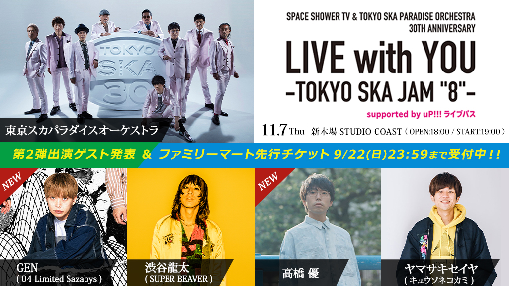 「LIVE with YOU -TOKYO SKA JAM "8"」GENゲスト出演決定!