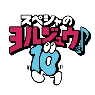 SSTV「スペシャのヨルジュウ♪」22:00~23:00